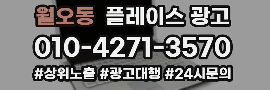 월오동 플레이스 광고