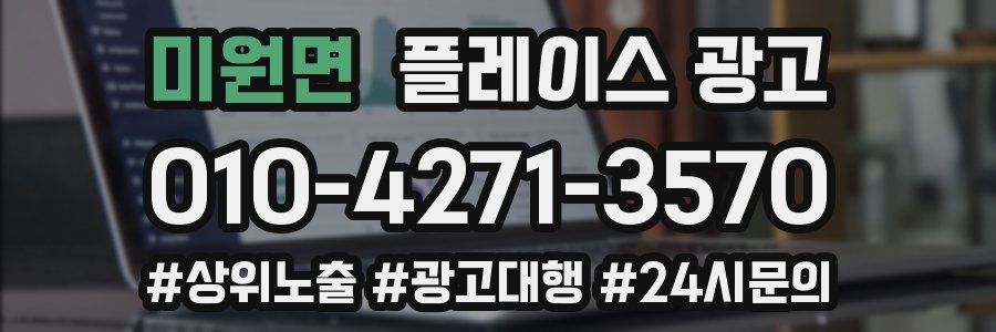 미원면 플레이스 광고