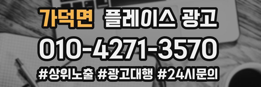 가덕면 플레이스 광고