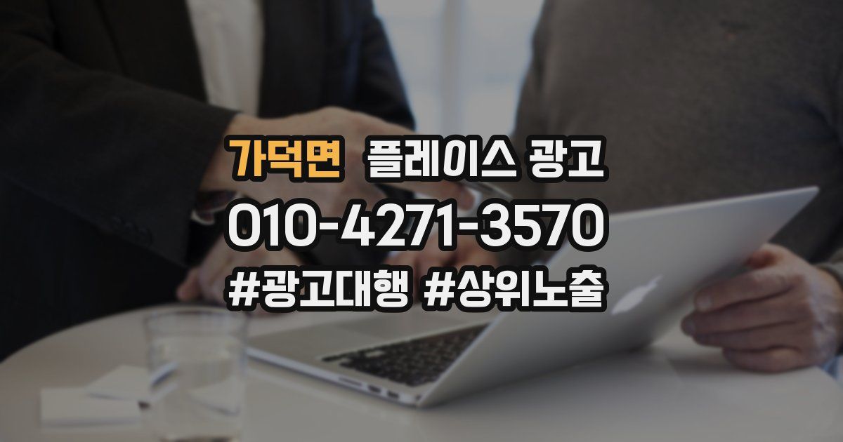 가덕면 플레이스 광고