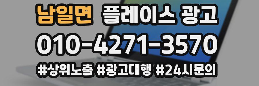 남일면 플레이스 광고