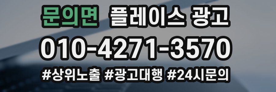 문의면 플레이스 광고