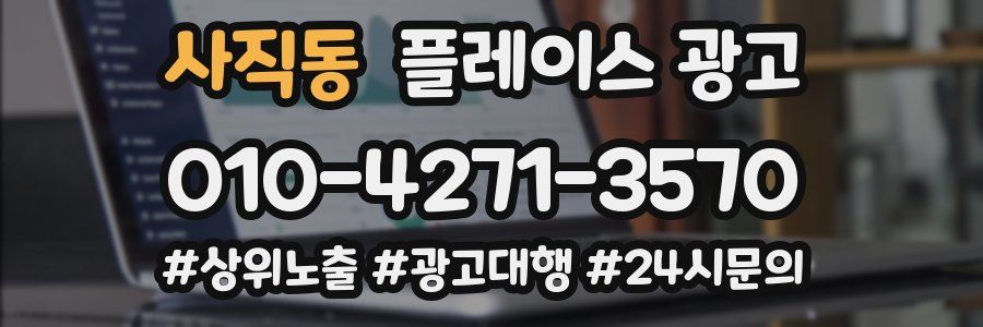 사직동 플레이스 광고