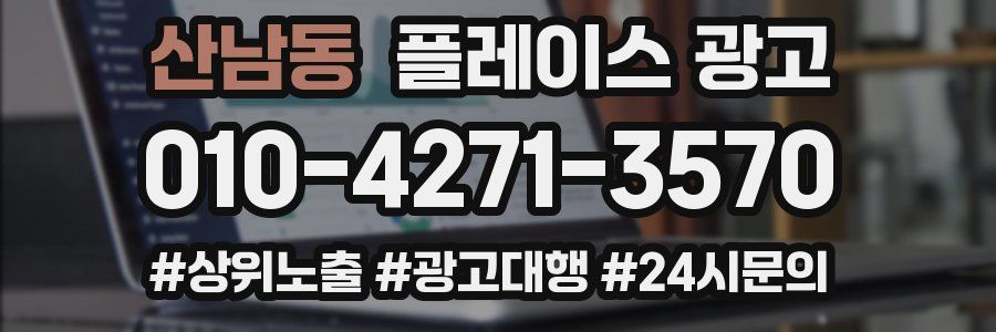 산남동 플레이스 광고