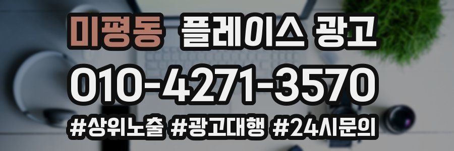 미평동 플레이스 광고