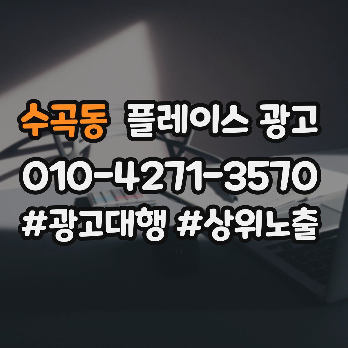 수곡동 플레이스 광고