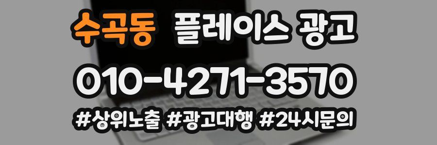 수곡동 플레이스 광고