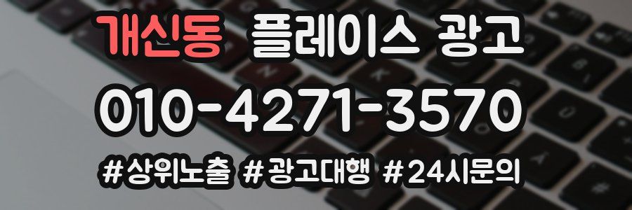 개신동 플레이스 광고