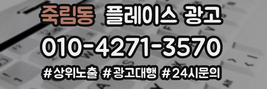죽림동 플레이스 광고