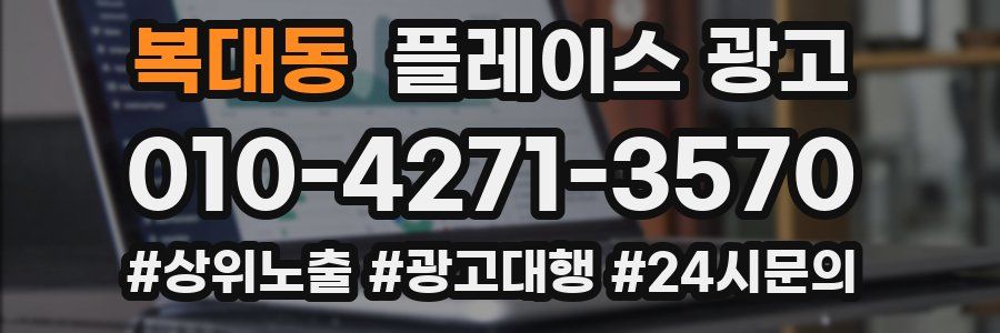 복대동 플레이스 광고