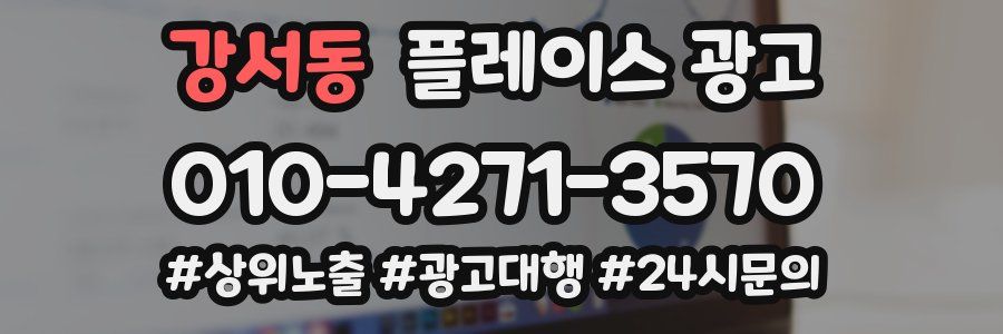 강서동 플레이스 광고