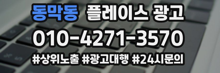 동막동 플레이스 광고