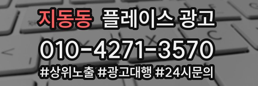 지동동 플레이스 광고