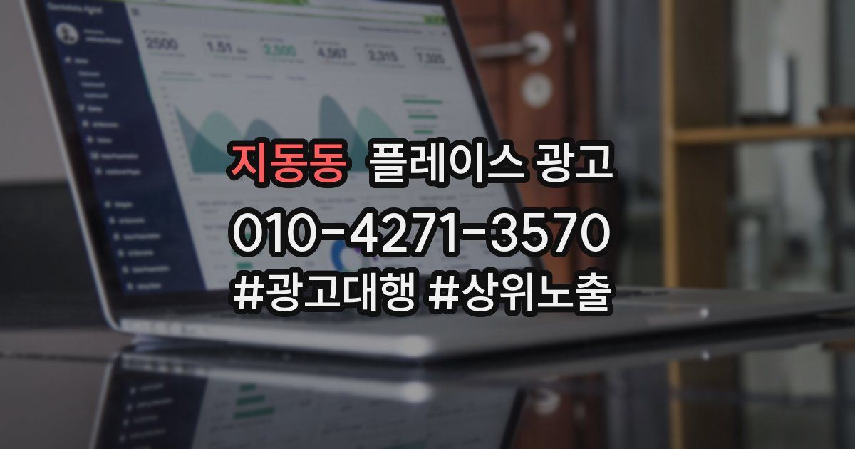 지동동 플레이스 광고