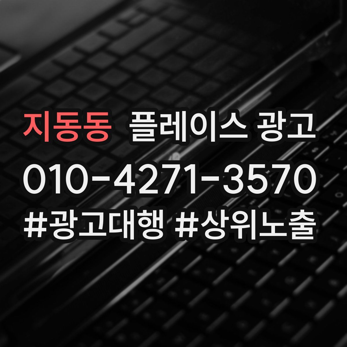 지동동 플레이스 광고