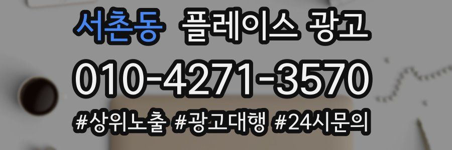서촌동 플레이스 광고