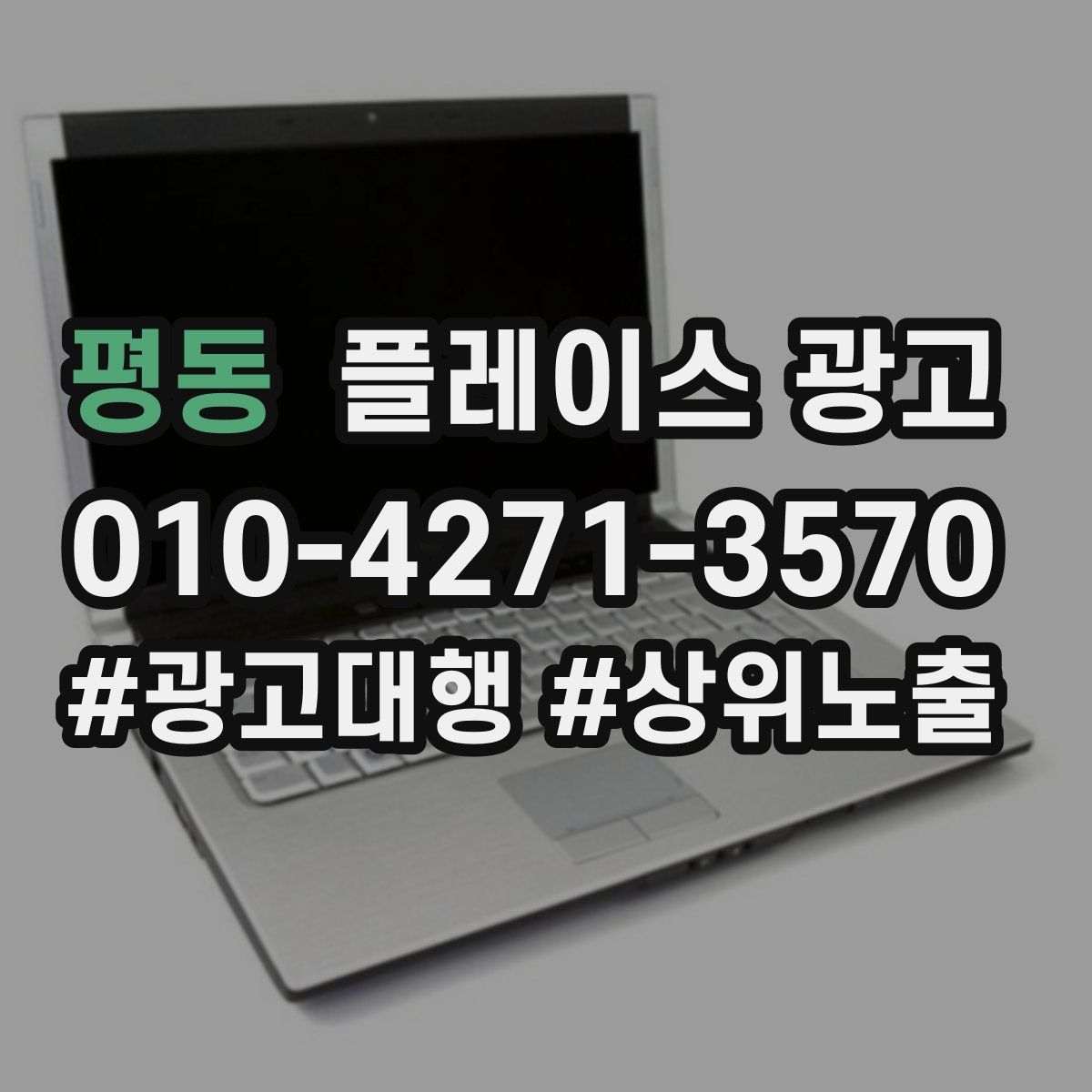 평동 플레이스 광고