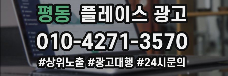 평동 플레이스 광고