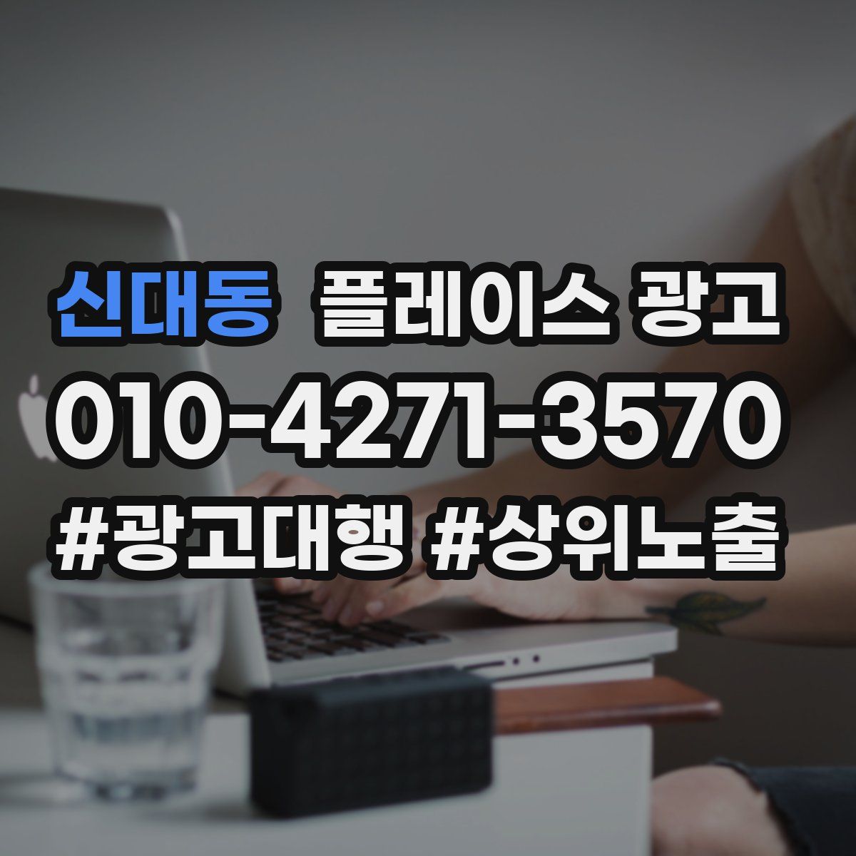 신대동 플레이스 광고