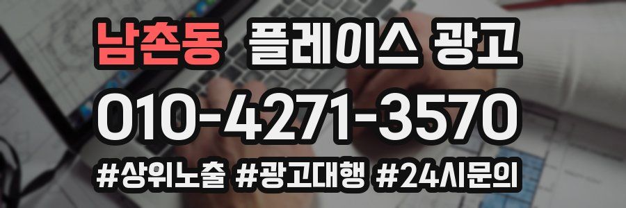 남촌동 플레이스 광고