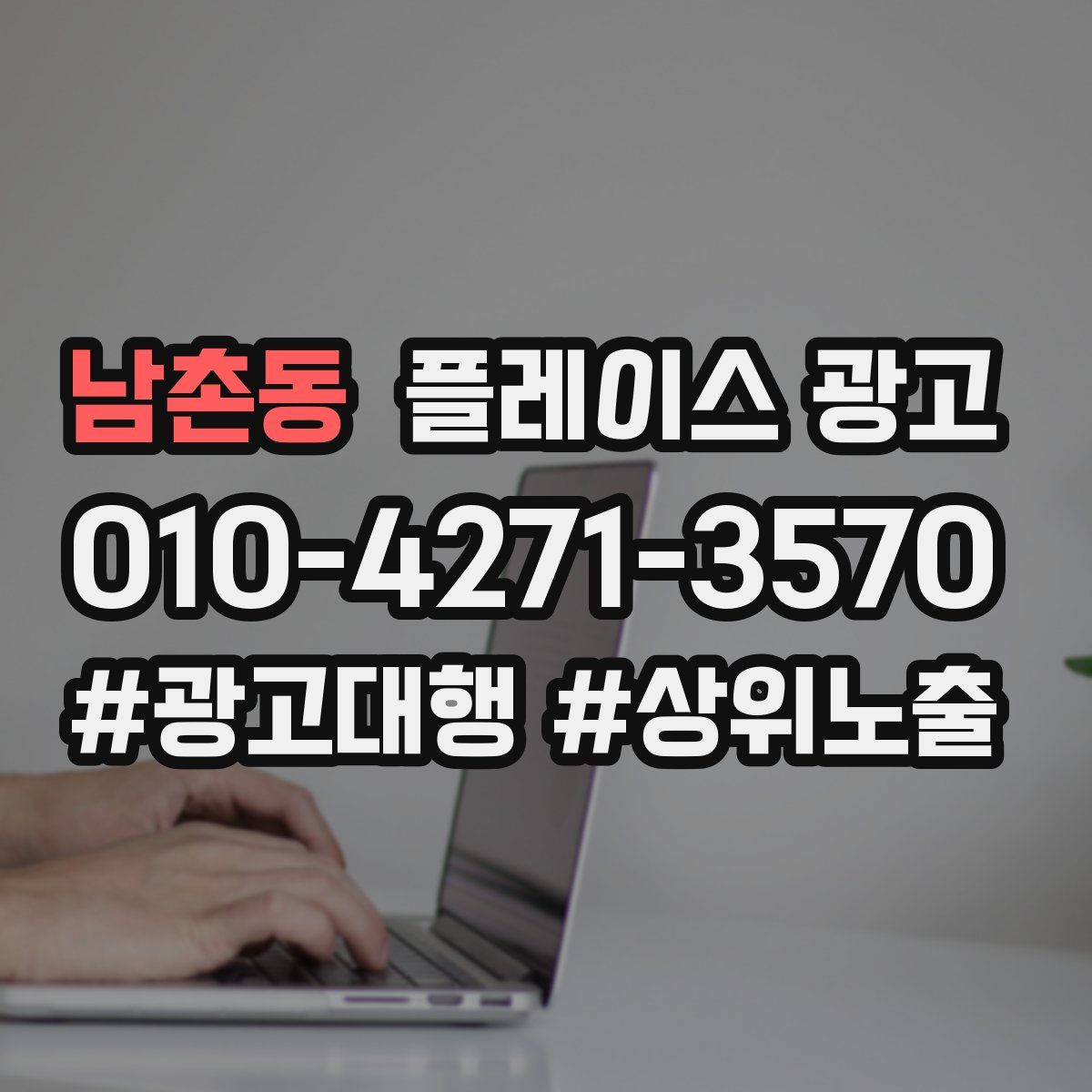 남촌동 플레이스 광고