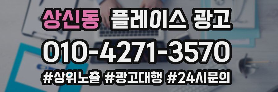 상신동 플레이스 광고