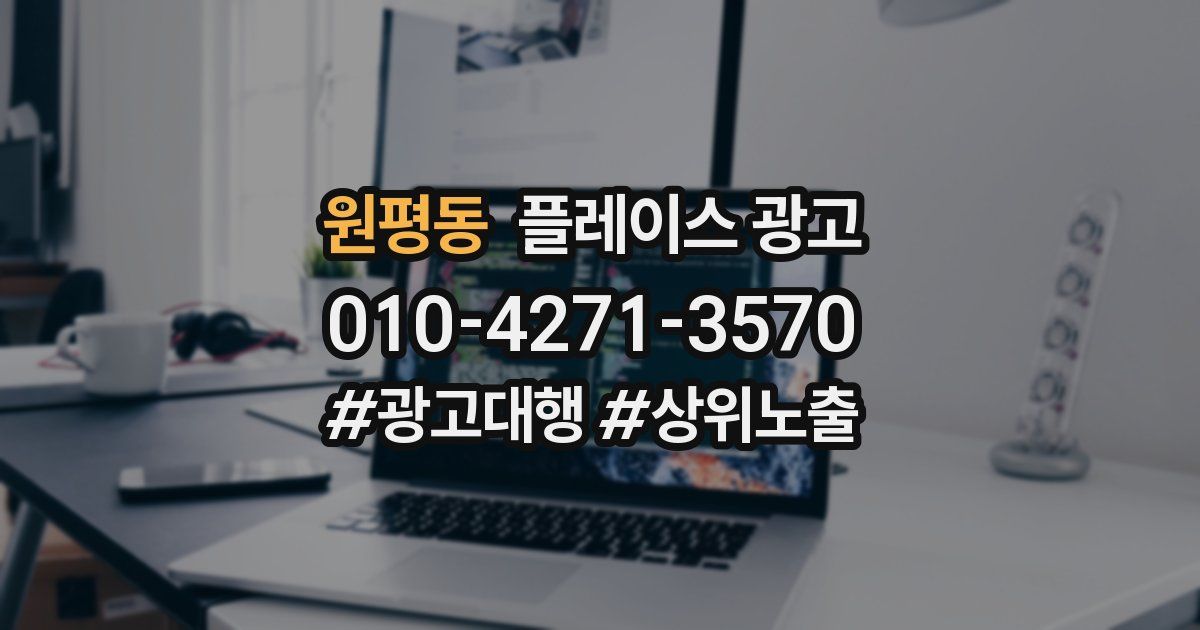 원평동 플레이스 광고