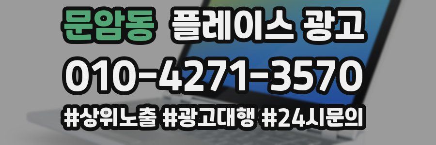 문암동 플레이스 광고