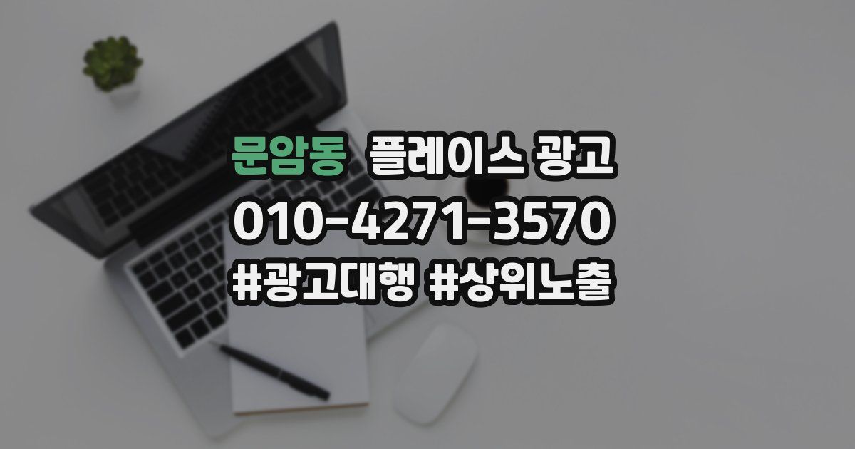 문암동 플레이스 광고