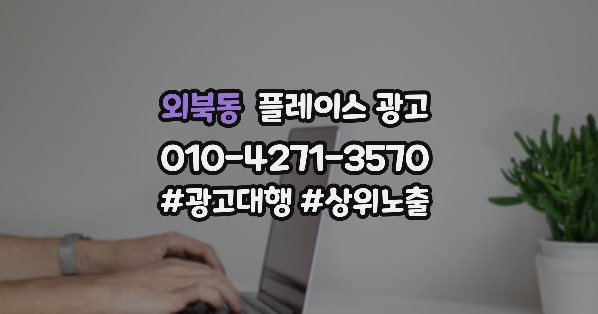 외북동 플레이스 광고