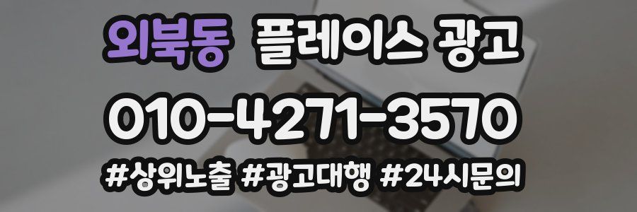 외북동 플레이스 광고