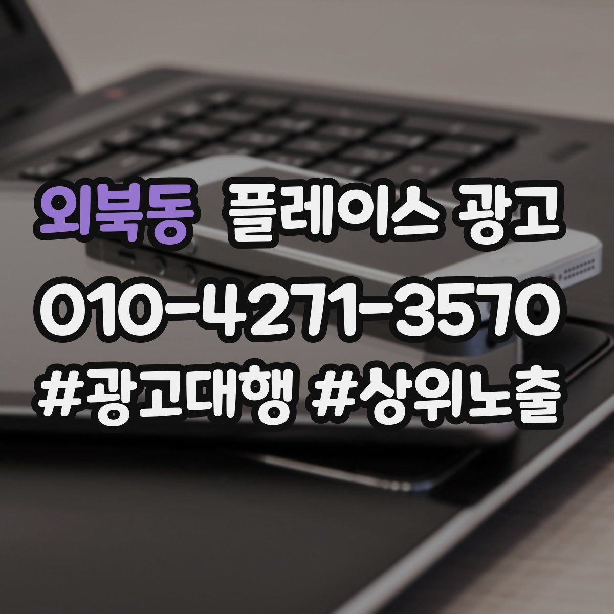 외북동 플레이스 광고