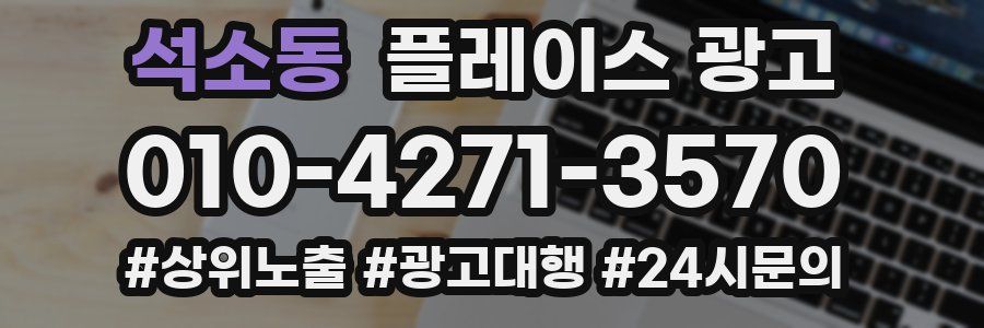 석소동 플레이스 광고