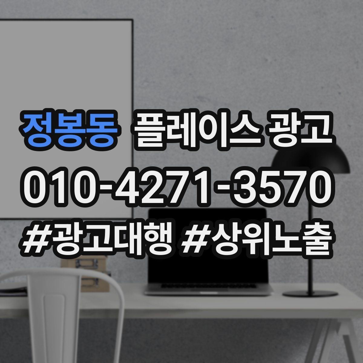 정봉동 플레이스 광고 민원성 리뷰를 줄이는 사전 안내문