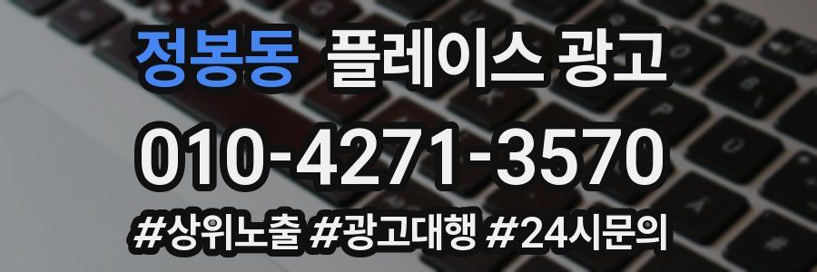 정봉동 플레이스 광고