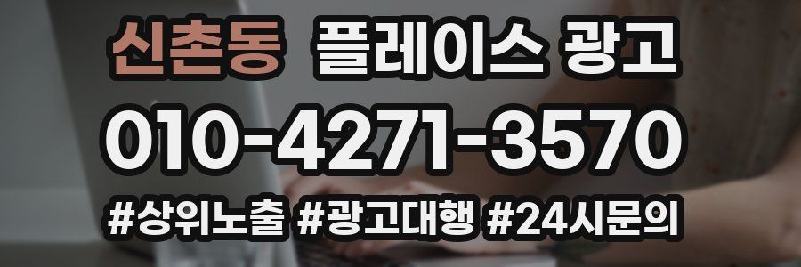 신촌동 플레이스 광고
