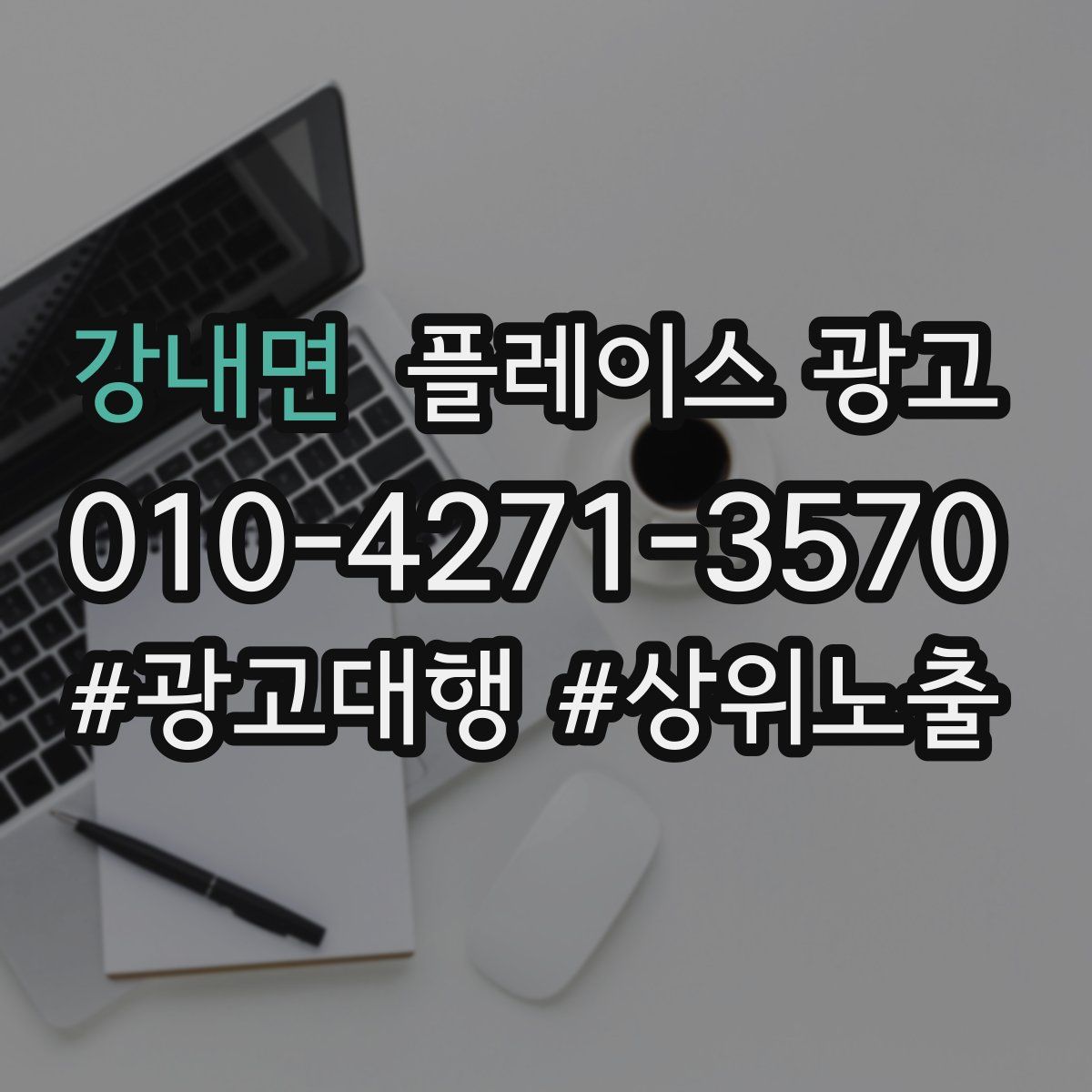 강내면 플레이스 광고