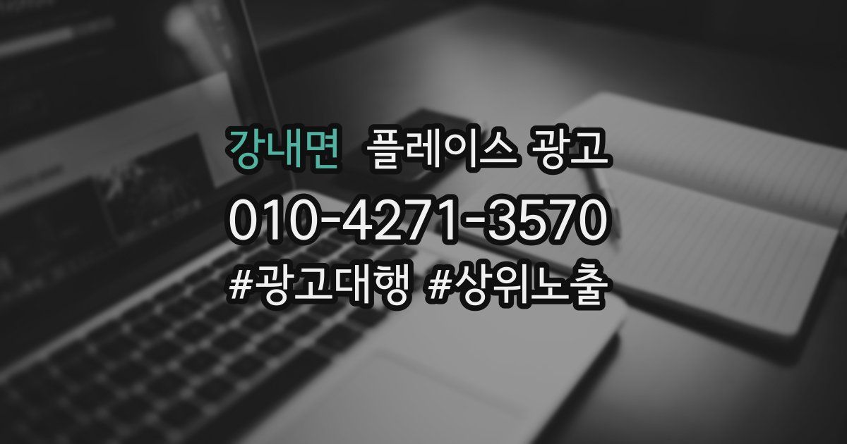 강내면 플레이스 광고