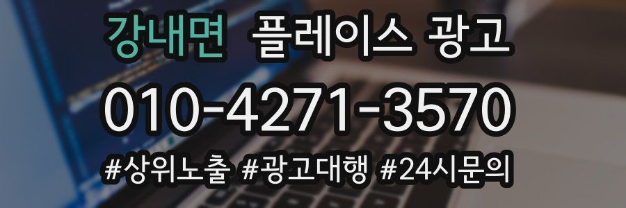 강내면 플레이스 광고