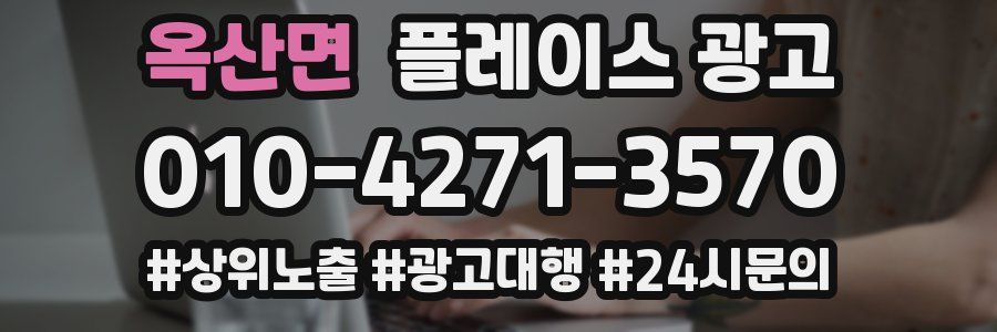 옥산면 플레이스 광고