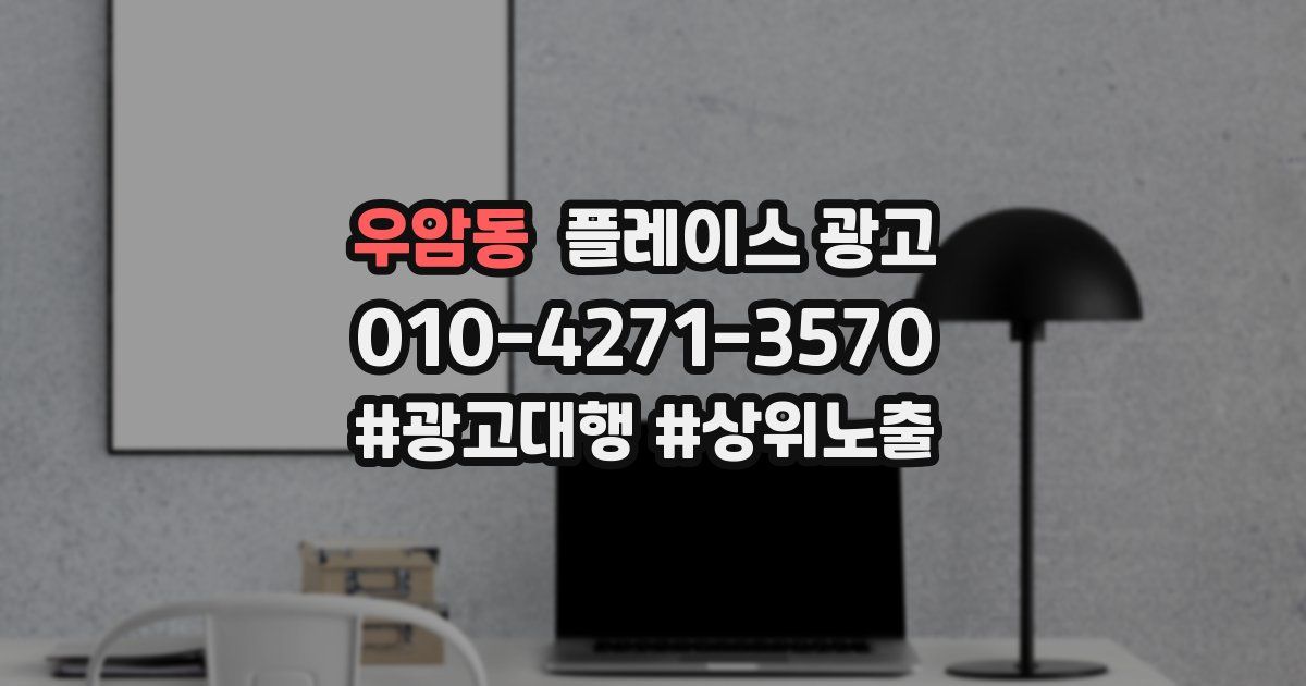 우암동 플레이스 광고