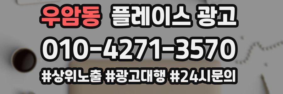 우암동 플레이스 광고
