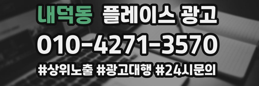 내덕동 플레이스 광고