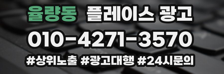 율량동 플레이스 광고