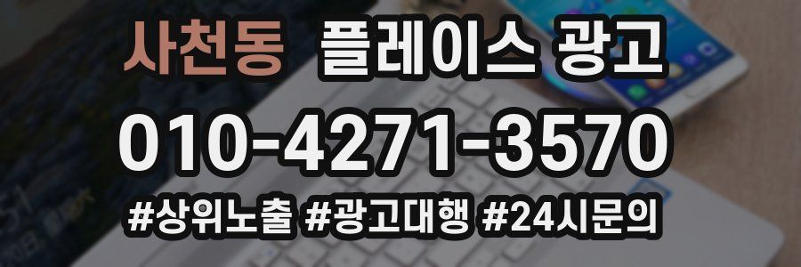 사천동 플레이스 광고