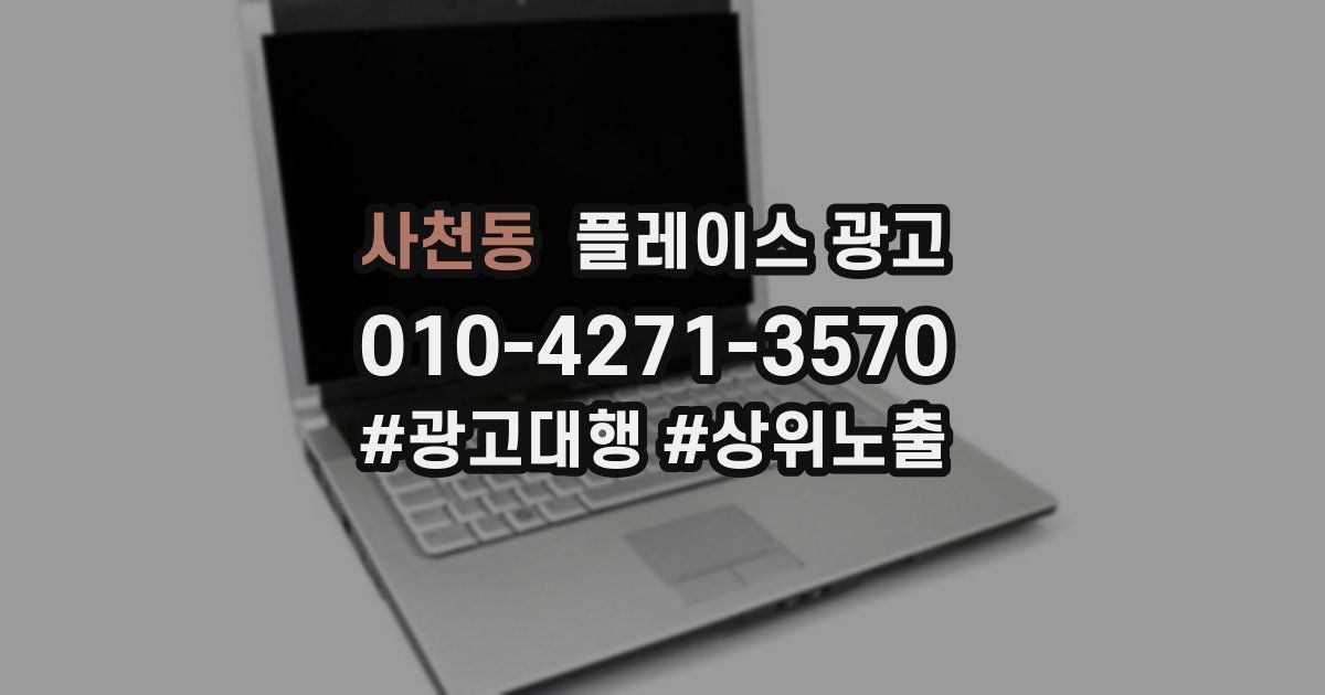 사천동 플레이스 광고