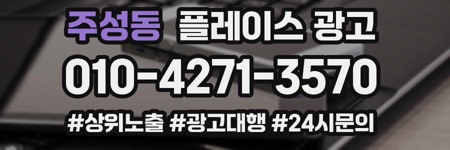 주성동 플레이스 광고