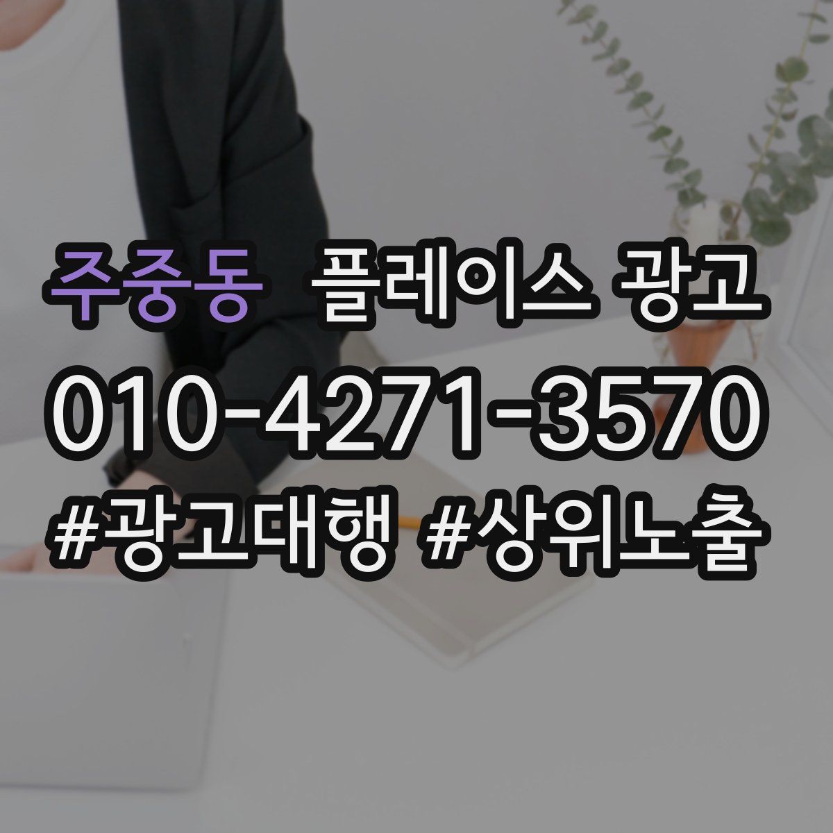 주중동 플레이스 광고