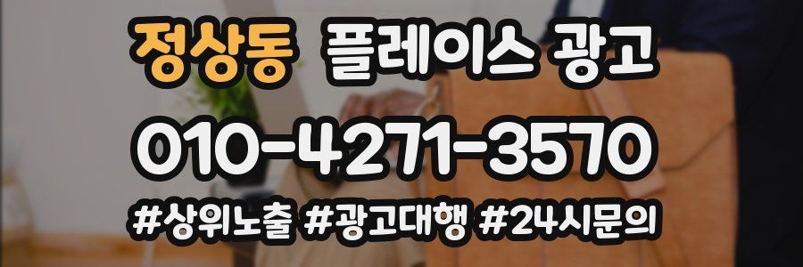 정상동 플레이스 광고