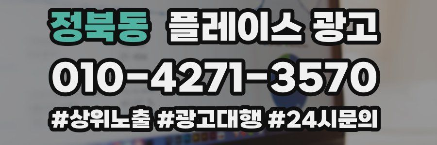 정북동 플레이스 광고